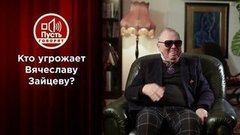 Кто угрожает Вячеславу Зайцеву? Пусть говорят