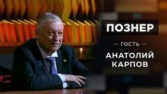 Гость Анатолий Карпов. Познер