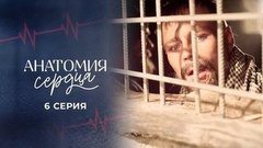 Анатомия сердца. 6 серия