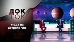 Энциклопедия астрологических заблуждений. Док-ток