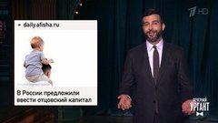 Отцовский многодетный капитал. Вагоны-бани. Доставка еды на яхту для россиян. Вечерний Ургант