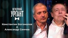 Константин Богомолов и Александр Семчев. Вечерний Ургант