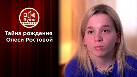 Правда о матери «украденной в Италии» Олеси Ростовой. Пусть говорят