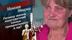 Чужая семья — потемки. Мужское / Женское