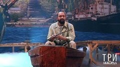 Жан Милимеров — «Шаланды, полные кефали». Три аккорда. Шестой сезон. Фрагмент