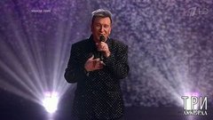 Сергей Пенкин — «Очарована, околдована». Три аккорда. Шестой сезон. Фрагмент