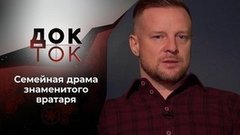 Это мой крест. Исповедь Вячеслава Малафеева. Док-ток