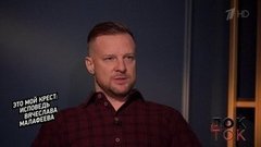 «Я решил, что я не буду искать маму для детей – я буду искать жену для себя».  Вячеслав Малафеев о знакомстве с женой. Док-ток. Фрагмент 