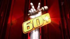 Голос 60+. Участвуйте в кастинге!