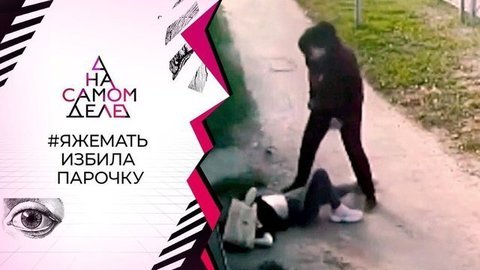 «Целовались на глазах у детей»: #ЯЖЕМАТЬ избила парочку. На самом деле