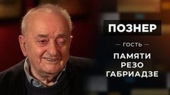 Памяти Резо Габриадзе. Познер