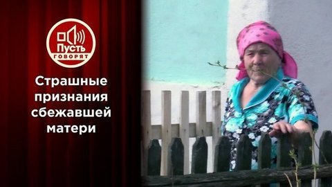 Как простить? Страшные признания сбежавшей матери. Пусть говорят