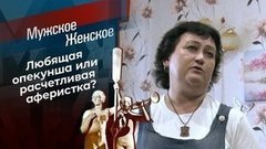 Сумасшедшие деньги. Мужское / Женское