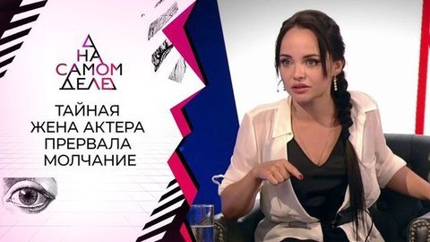 Тайная жена актера прерывает молчание. На самом деле