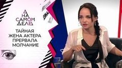 Тайная жена актера прерывает молчание. На самом деле