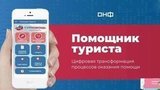 В Москве представили мобильное приложение, которое поможет российским туристам за границей