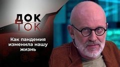 Ковид и мир: кто кого? Док-ток