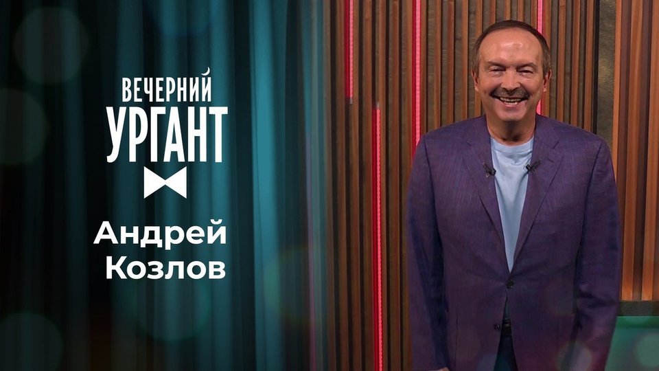 Андрей Козлов в программе «Вечерний Ургант» на «Первом канале» (2021)