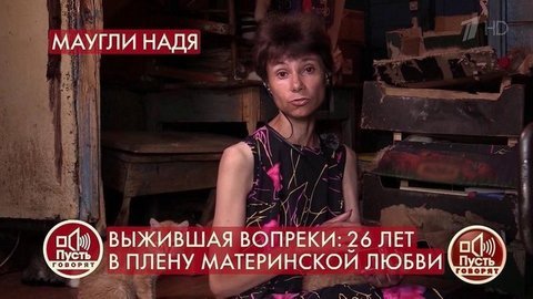 «Я ем кошачий корм, потому что он не портится», – женщина-маугли о питании. Пусть говорят. Фрагмент