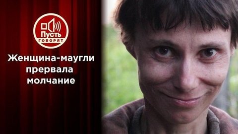 Выжившая вопреки: 26 лет в плену материнской любви. Пусть говорят