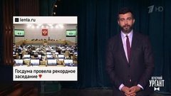 Рекордное заседание Госдумы. Канье Уэст и Ирина Шейк. Ароматы "Союзмультфильма". Вечерний Ургант