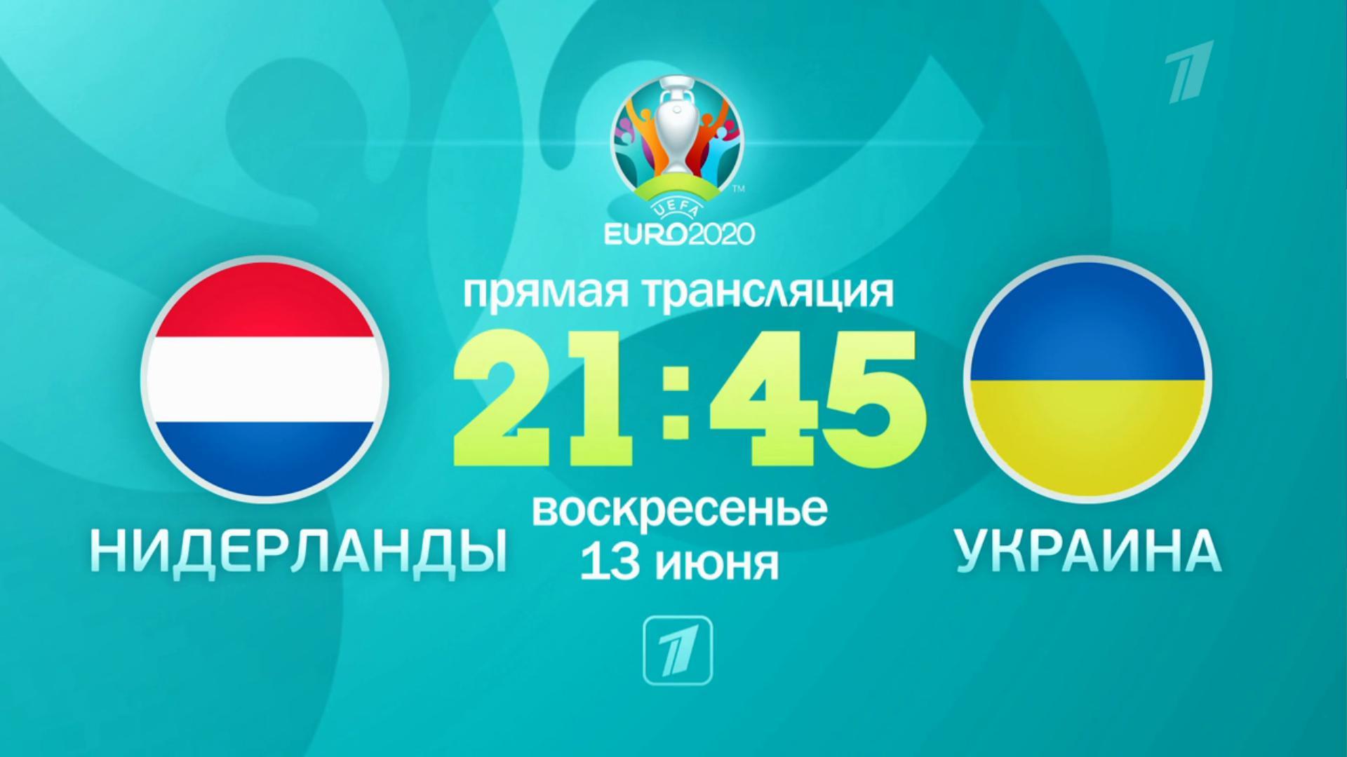 Чемпионат Европы по футболу 2020. Сборная Нидерландов — сборная Украины. Прямой эфир из Нидерландов