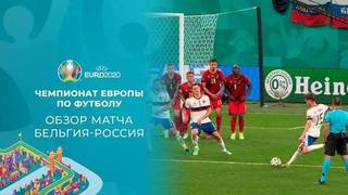 Belgiya Rossiya Chempionat Evropy Po Futbolu 2020 Chempionat Evropy Po Futbolu 2020 Uefa Euro 2020 Pervyj Kanal