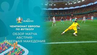 Австрия — Северная Македония. Лучшие моменты. Чемпионат Европы по футболу 2020