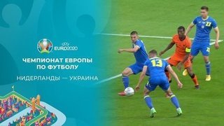 Нидерланды — Украина. Полная видеозапись игры. Чемпионат Европы по футболу 2020