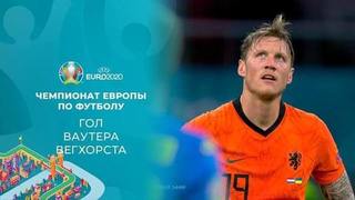 Второй гол сборной Нидерландов. Нидерланды — Украина. Чемпионат Европы по футболу 2020