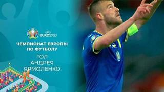 Первый гол сборной Украины. Нидерланды — Украина. Чемпионат Европы по футболу 2020