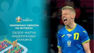 Нидерланды — Украина. Лучшие моменты. Чемпионат Европы по футболу 2020