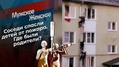 Пожар в Венеции. Мужское / Женское