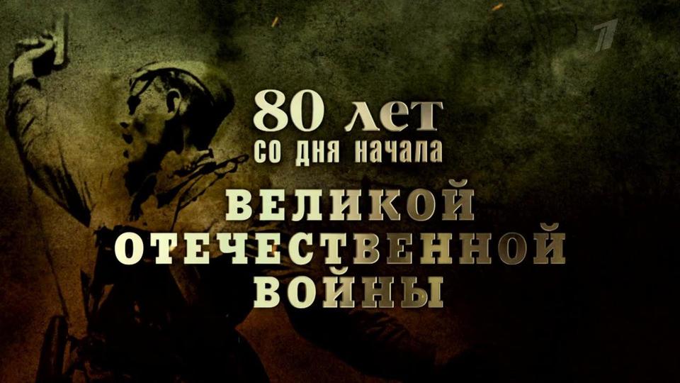 80 лет со дня начала Великой Отечественной войны. Концерт-реквием. Анонс