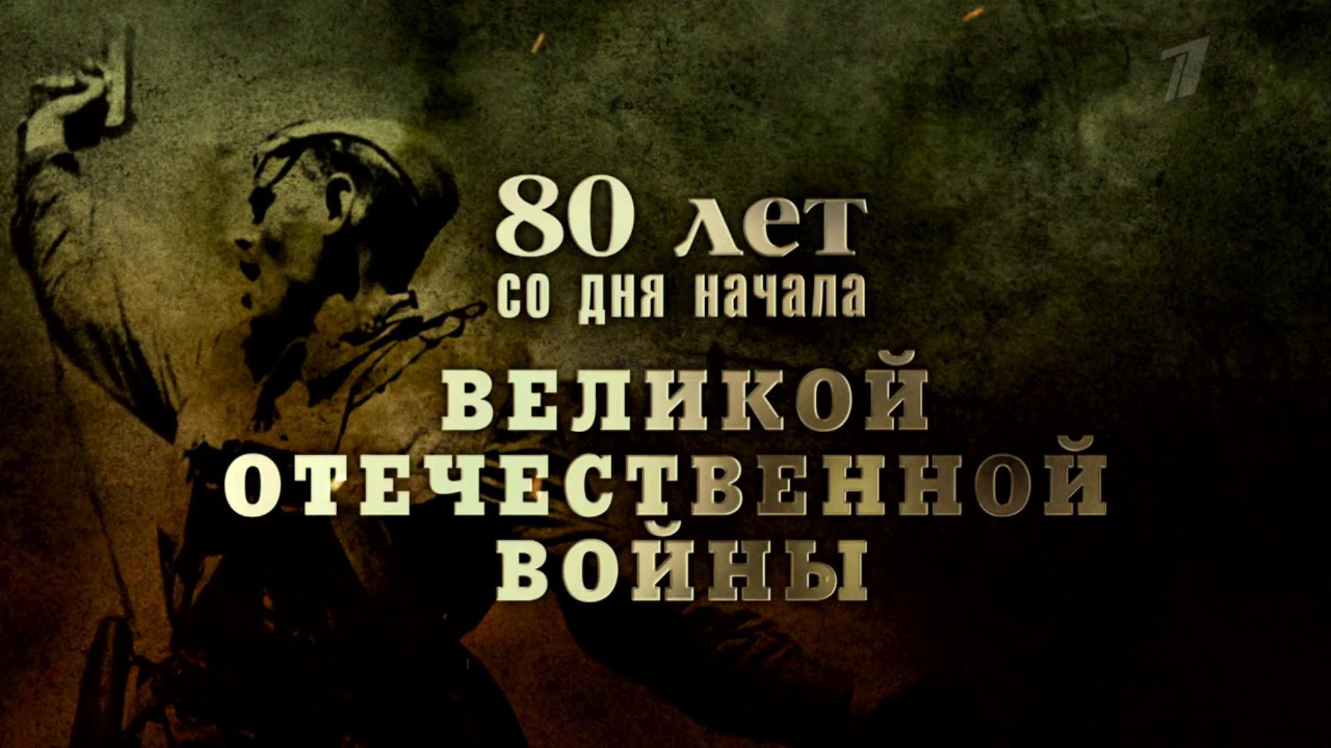 80 лет со дня начала Великой Отечественной войны. Концерт-реквием. Прямая трансляция