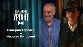Валерий Гергиев и Михаил Боярский. Вечерний Ургант