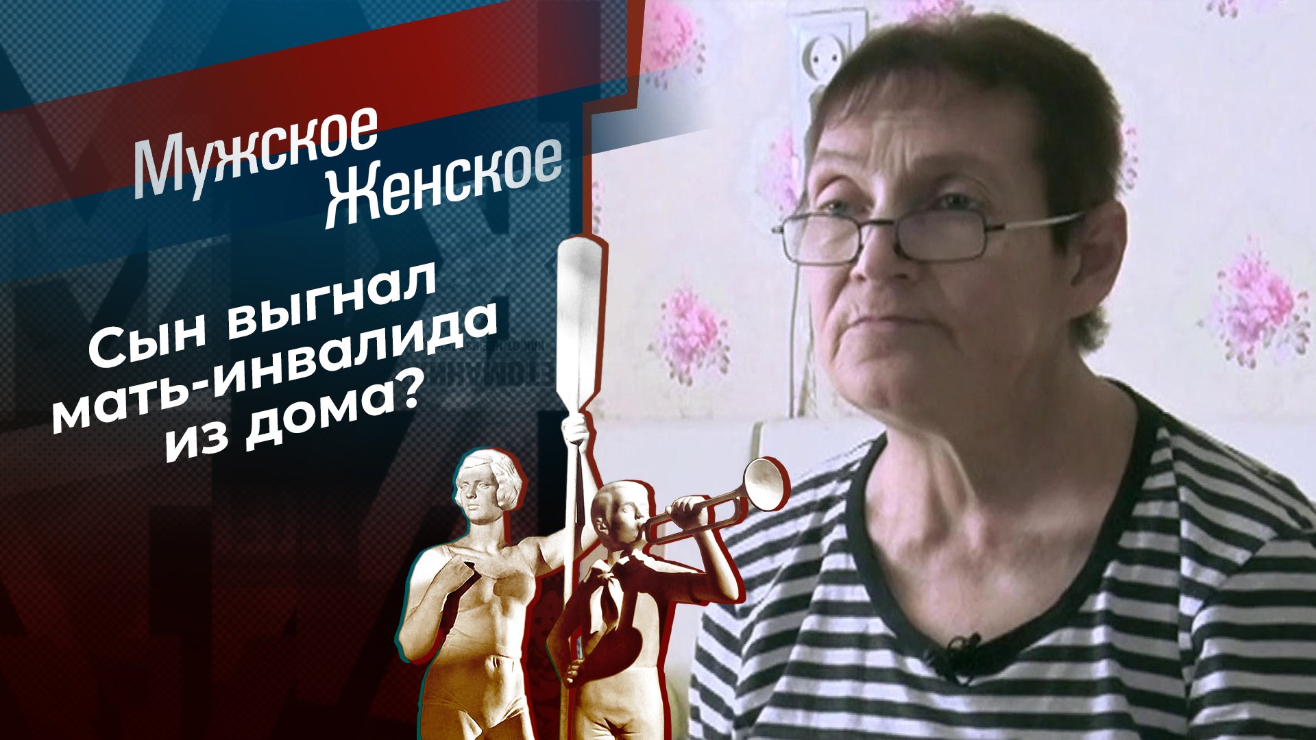 ТВ-шоу «Мужское / Женское» : актеры, время выхода и описание на Первом  канале / Channel One Russia