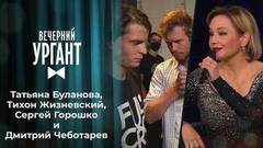 Татьяна Буланова, Тихон Жизневский, Сергей Горошко и Дмитрий Чеботарев. Вечерний Ургант