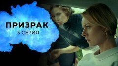 Призрак. 3 серия