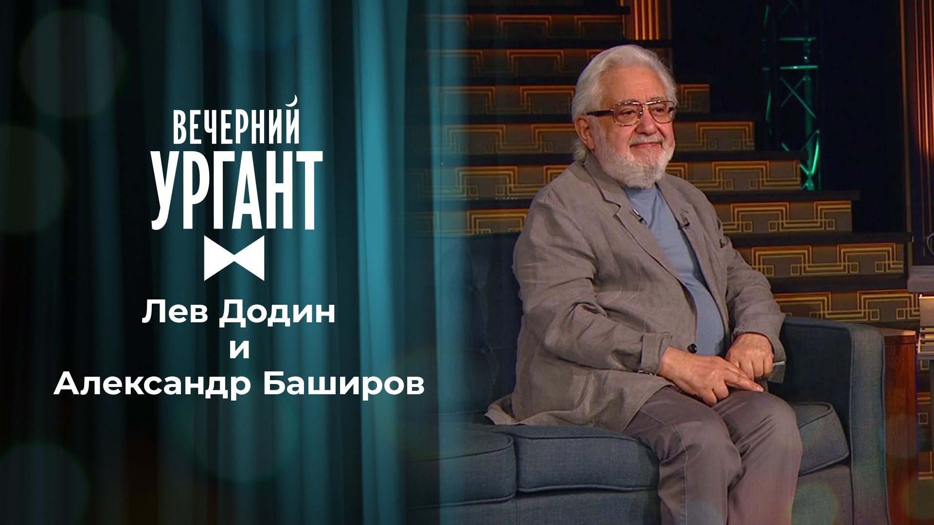 Программа «Вечерний Ургант» 2022: актеры, время выхода и описание на Первом  канале / Channel One Russia