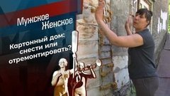 Картонный дом. Мужское / Женское