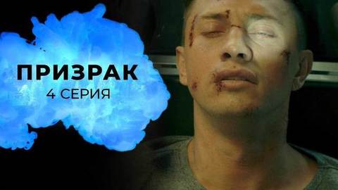 Призрак. 4 серия