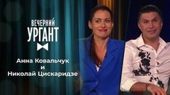 Анна Ковальчук и Николай Цискаридзе. Вечерний Ургант