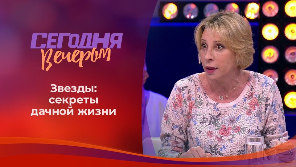 Программа «Сегодня вечером» с участием Елены Чайковской на Первом канале (2021)