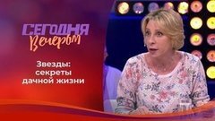 Дачный сезон. Звездные истории. Сегодня вечером