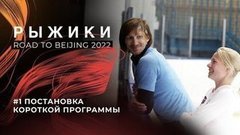Евгения Тарасова — Владимир Морозов: постановка короткой программы 