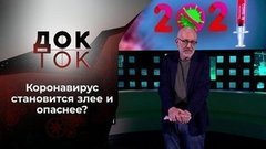Коронавирус: «дельта плюс» и другие гадости. Док-ток