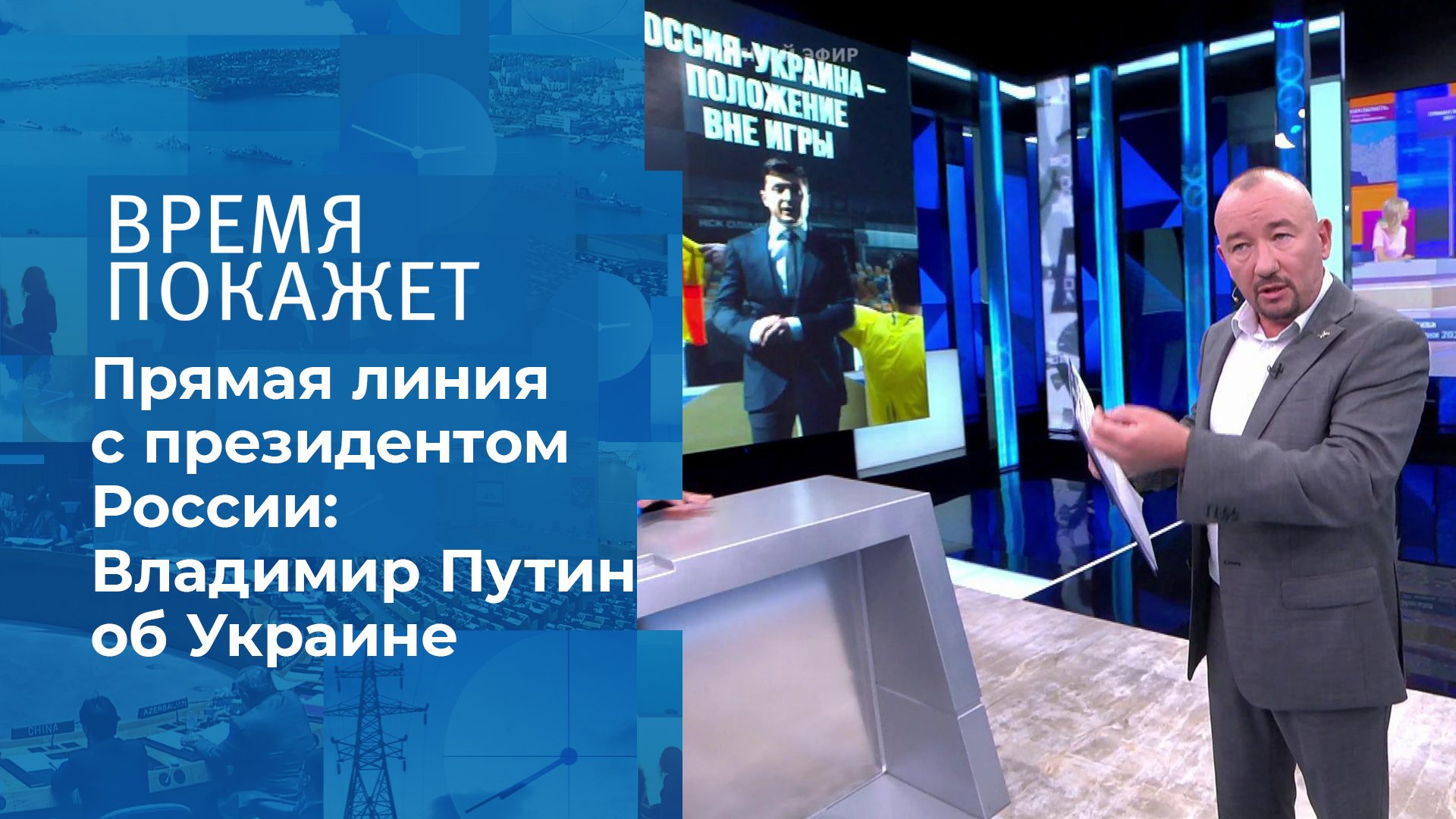 ТВ-шоу «Время покажет» 2023: актеры, время выхода и описание на Первом  канале / Channel One Russia