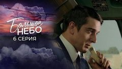 Большое небо. 6 серия