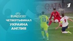Украина – Англия. Полная видеозапись игры. Чемпионат Европы по футболу 2020